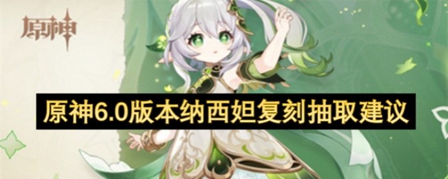 《原神》3.0版本前瞻：须弥新地图、草元素角色与剧情解析