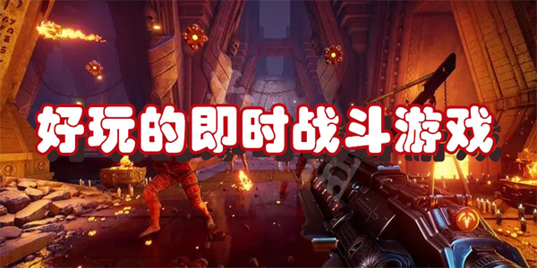 好玩的即时战斗游戏