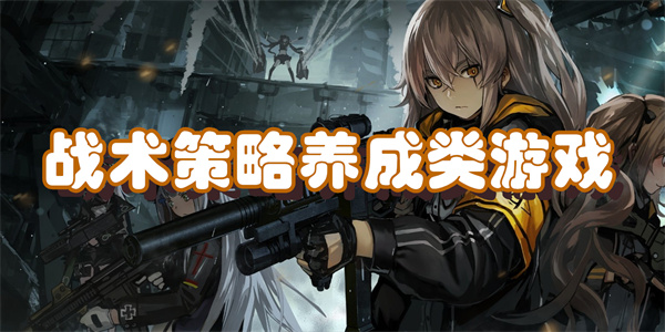 战术策略养成类游戏