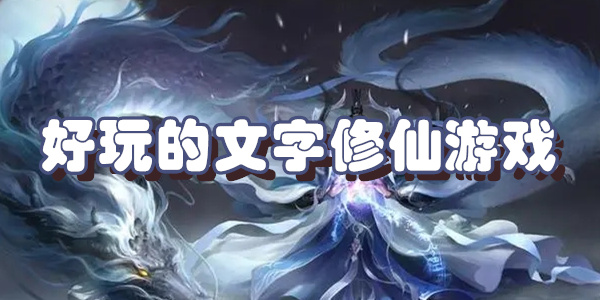 好玩的文字修仙游戏