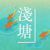 浅塘安卓版