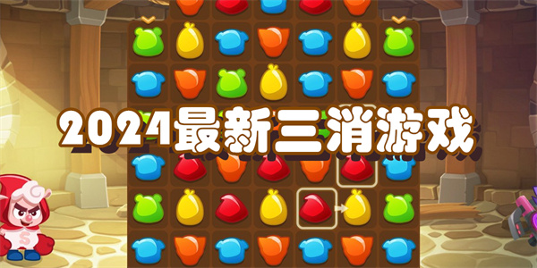 2024最新三消游戏