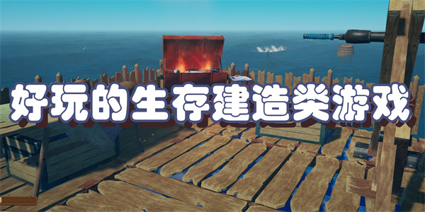 好玩的生存建造类游戏