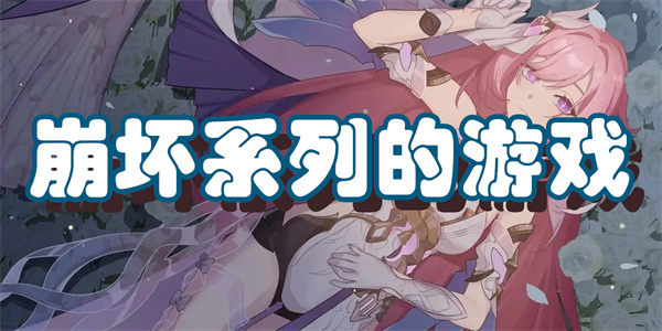 崩坏系列的游戏
