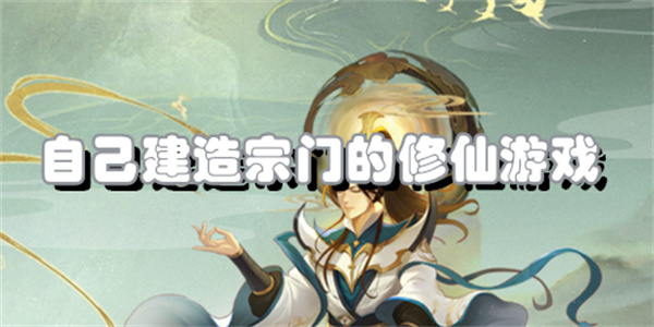 自己建造宗门的修仙游戏