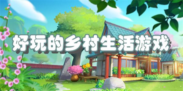 好玩的乡村生活游戏