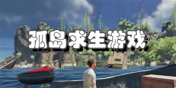 孤岛求生游戏