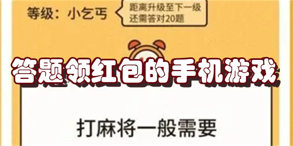 答题领红包的手机游戏
