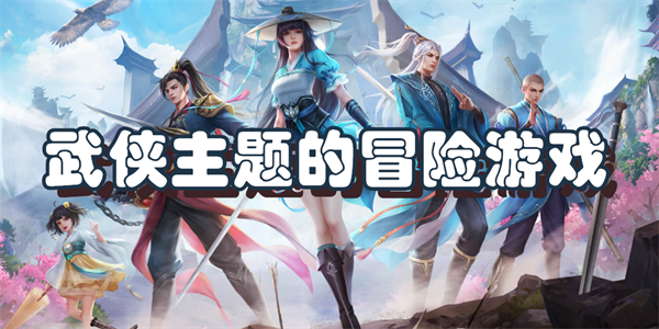 武侠主题的冒险游戏