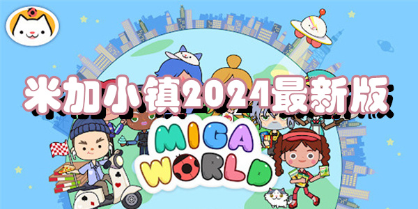 米加小镇2024最新版