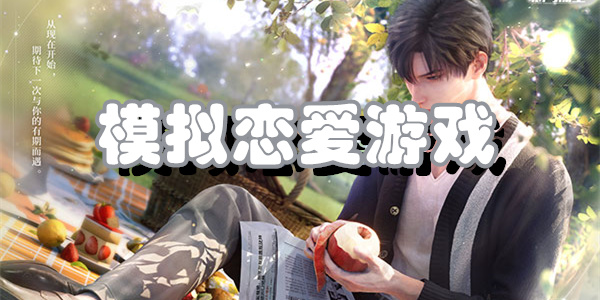 模拟恋爱游戏