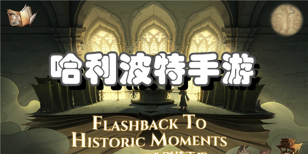 哈利波特手游系列大全