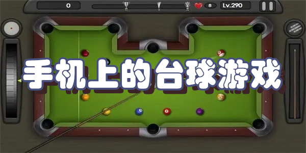 手机上的台球游戏