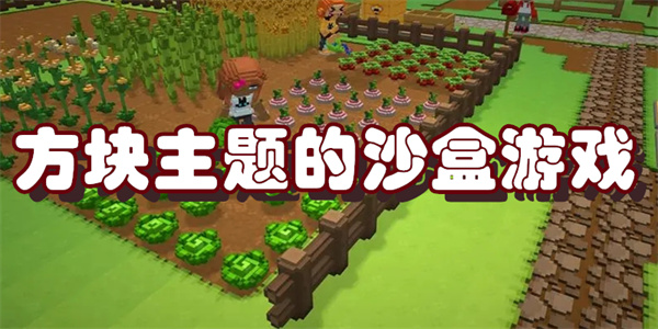 方块主题的沙盒游戏