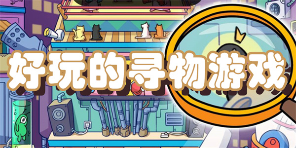 好玩的寻物游戏