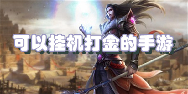 可以挂机打金的手游