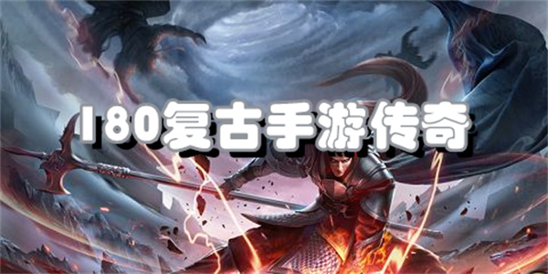 180复古手游传奇