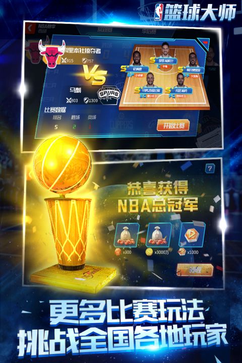 NBA篮球大师安卓版截图2