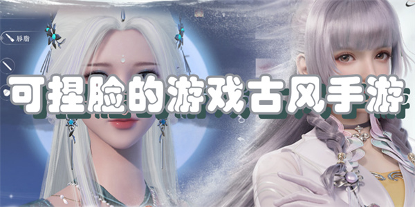 可捏脸的游戏古风手游