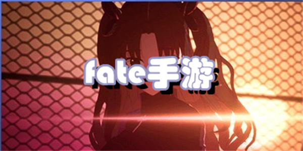 fate手游