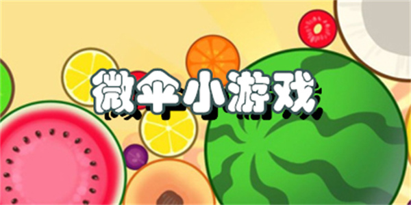 微伞小游戏大全