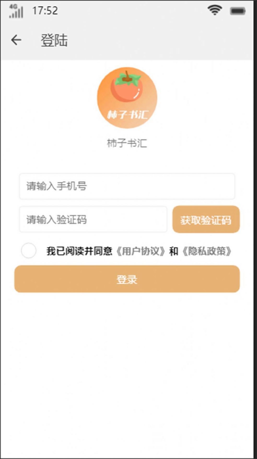 柿子书汇app小说阅读截图1