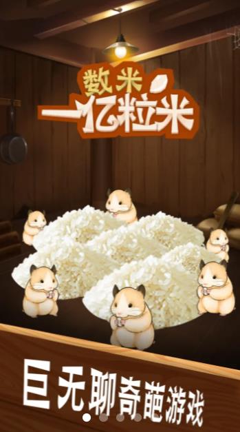 数1亿粒米大招版免广告截图2