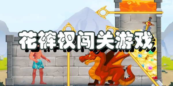 花裤衩闯关游戏