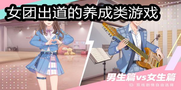 女团出道的养成类游戏