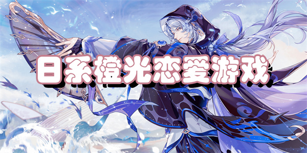 日系橙光恋爱游戏