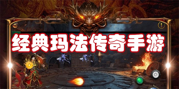 经典玛法传奇手游