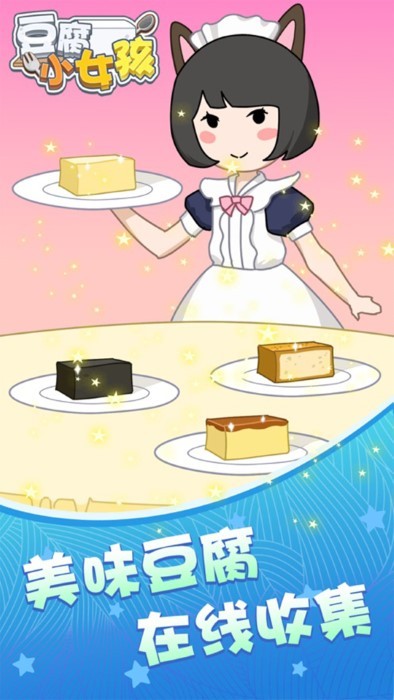 豆腐小女孩截图2