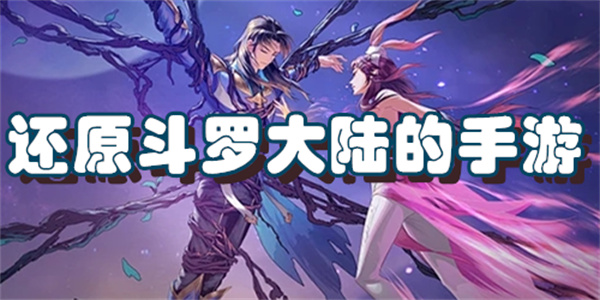 还原斗罗大陆的手游