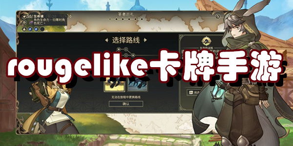 rougelike卡牌手游