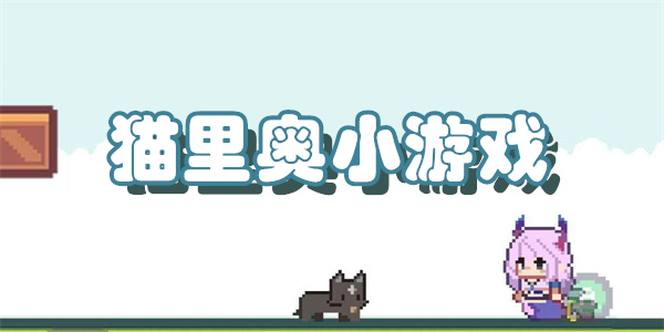 猫里奥小游戏