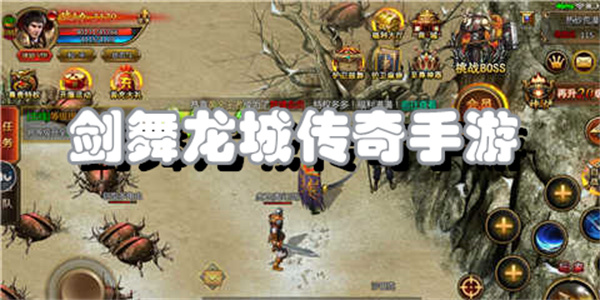 剑舞龙城传奇手游