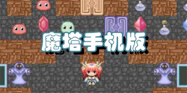 魔塔手机版游戏