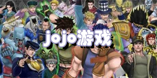 jojo游戏手机版