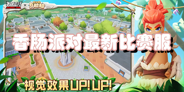 香肠派对最新比赛服
