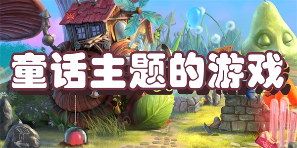 童话主题的游戏