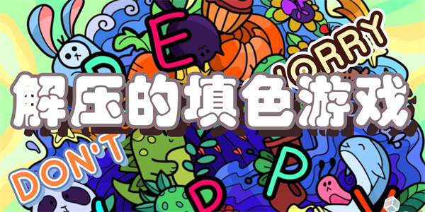 解压的填色游戏