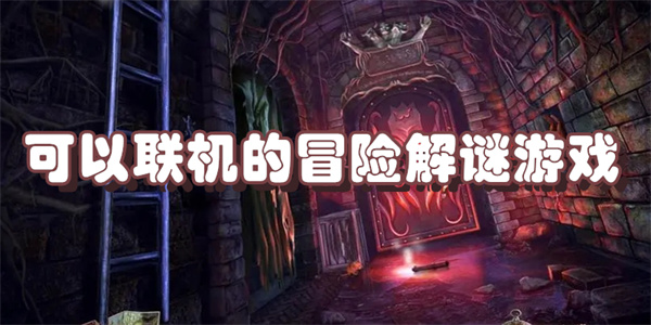可以联机的冒险解谜游戏