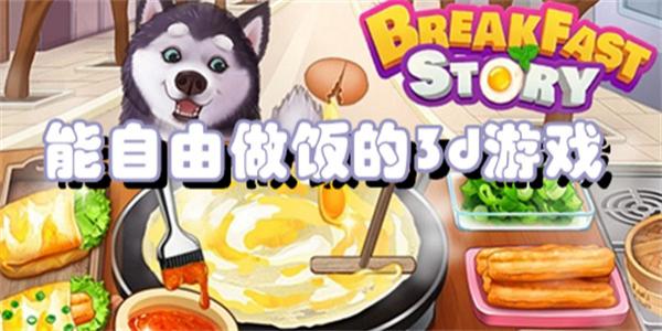 能自由做饭的3d游戏