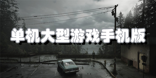 单机大型游戏手机版