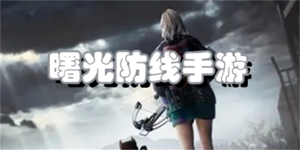 曙光防线手游
