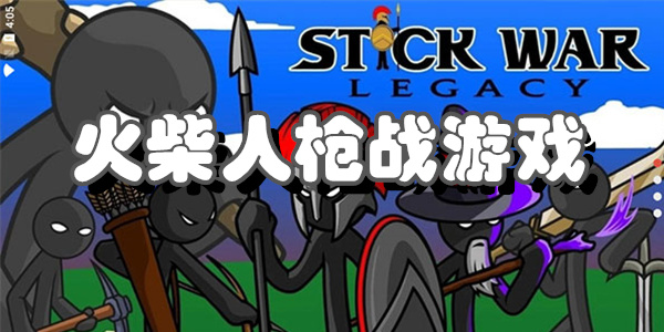 火柴人枪战游戏