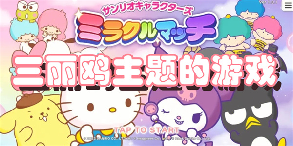 三丽鸥主题的游戏