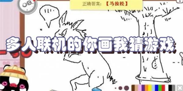 多人联机的你画我猜游戏