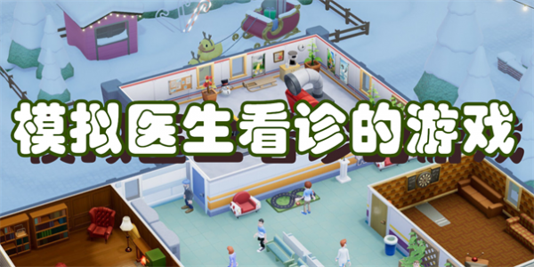 模拟医生看诊的游戏