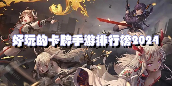 好玩的卡牌手游排行榜2024